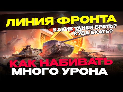 Видео: ✅ЛИНИЯ ФРОНТА | РАЗЛОЖИЛ ВСЕ ПО ПОЛОЧКАМ🔥 ГАЙД  ▶ МИР ТАНКОВ