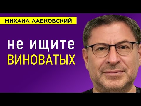 Видео: Лабковский Михаил Не ищите виноватых