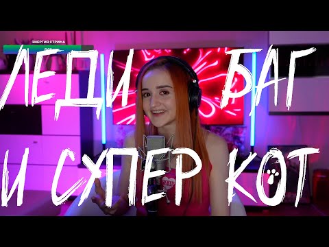 Видео: Леди Баг и Супер Кот (Даниэла-Daniela)