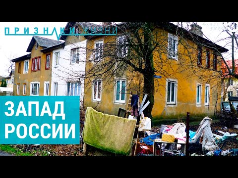 Видео: На границе с западом | ПРИЗНАКИ ЖИЗНИ