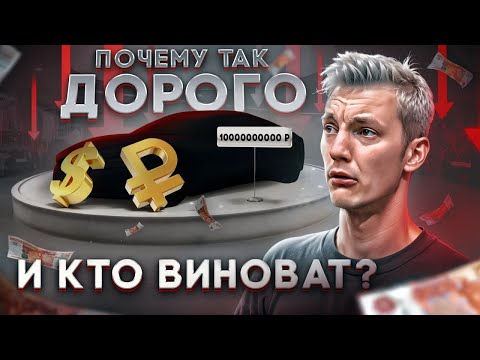 Видео: ПОЧЕМУ авто СТОЛЬКО СТОЯТ и ЧЕГО ЖДАТЬ дальше?