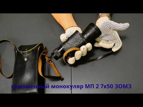Видео: обзор призменного монокуляра МП2 7х50 ЗОМЗ СССР