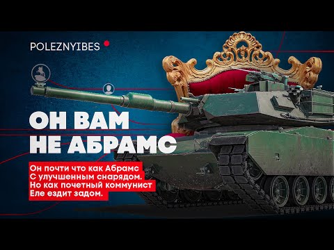Видео: War Thunder - Он вам не Abrams. 120s