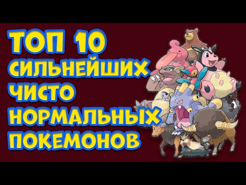 Видео: ТОП 10 ЧИСТО НОРМАЛЬНЫХ ПОКЕМОНОВ