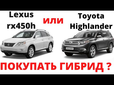 Видео: Делюсь личным опытом Lexus rx450h или Toyota Highlander hybrid / Стоит или нет покупать гибрид