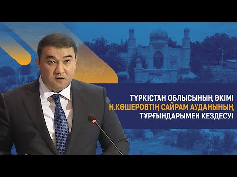 Видео: Түркістан облысының әкімі Н.Көшеровтің Сайрам ауданының тұрғындарымен кездесуі