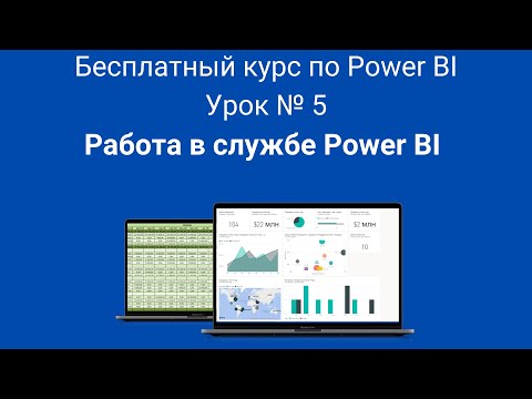 Видео: Работа в службе Power BI | Бесплатный курс по Power BI | Урок № 5