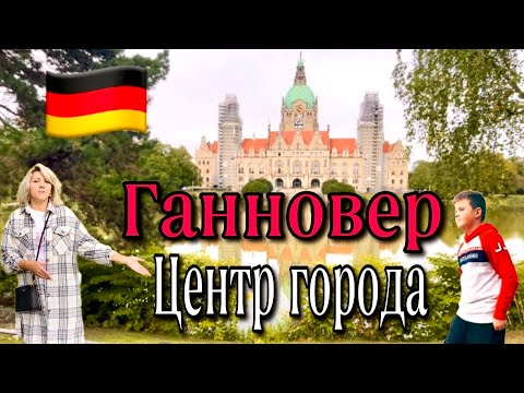 Видео: Где Можно Прогуляться В Ганновере / Красивый Центр Ганновера