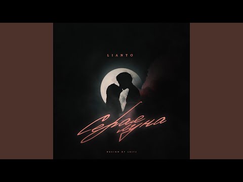 Видео: Серая луна