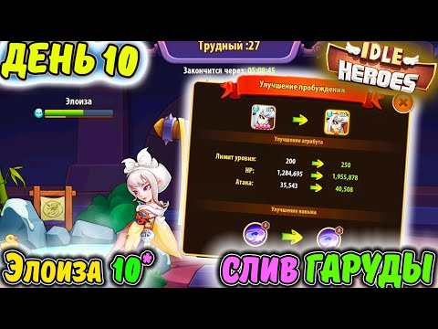 Видео: ДЕНЬ 12. Новый аккаунт Тефтель. ЭЛОИЗА 10 ЗВЁЗД. Слив Гаруды в IDLE Heroes