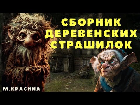 Видео: Страшные истории про деревню и ведьм/ Деревенские страшилки/Страшилки