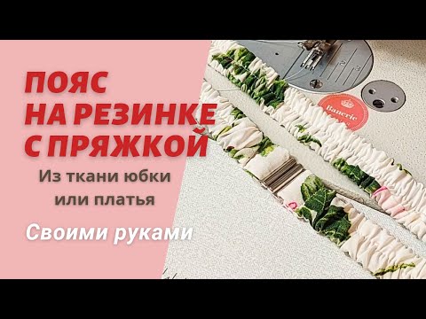 Видео: КАК СШИТЬ ПОЯС НА РЕЗИНКЕ с пряжкой 🎯 Лучший способ