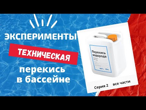 Видео: Перекись для бассейнов - сколько лить? Эксперимент все части. Результат - повод задуматься.