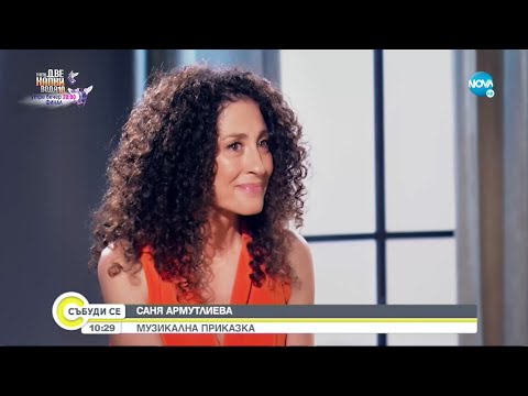 Видео: Саня Армутлиева: Музикална приказка - Събуди се...(15.05.2022)