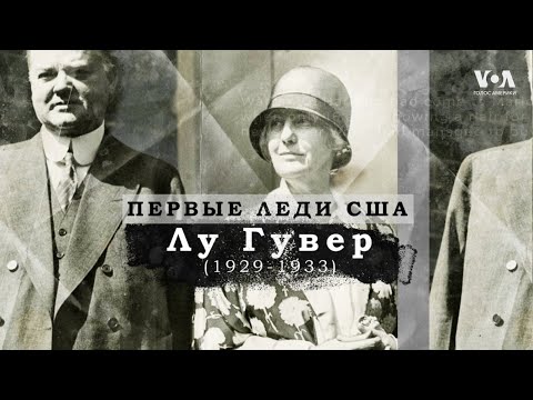 Видео: Лу Гувер: тайны Белого дома и борьба с Великой депрессией