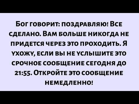 Видео: Бог говорит: поздравляю! Все сделано. Вам больше никогда не придется через это проходить. Откройте..