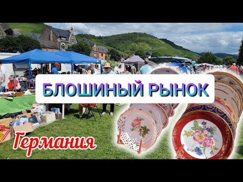 Видео: Блошиный рынок в Германии | Flohmarkt