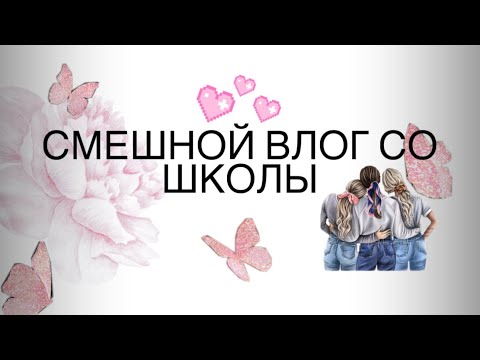 Видео: СМЕШНОЙ ВЛОГ СО ШКОЛЫ!!СНЯЛА СМЕШНЫЕ МОМЕНТЫ🩷