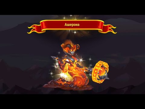 Видео: Хроники Хаоса. Мобильная. #1435. Ашерона. Обзор титана. Конкурс #39. Условия
