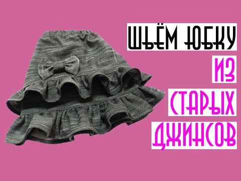 Видео: DIY / Шьем юбку с воланами из старых джинс / Перешиваем старые джинсы в модную юбку (21)