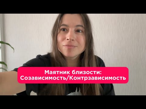 Видео: Маятник близости: созависимость и контрзависимость.