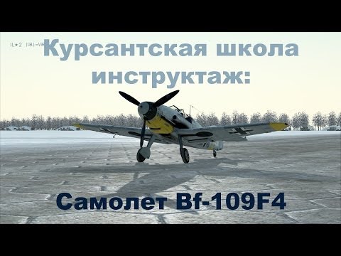 Видео: Курсантская школа. Эпизод №2. Bf-109F-4.