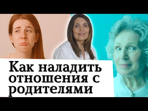 Видео: Как наладить отношения с родителями