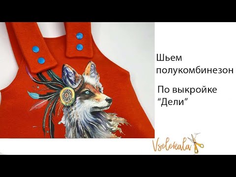Видео: Пошив полукомбинезона по выкройке "Дели"