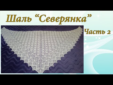 Видео: Шаль "Северянка" | Подробный МК | Часть 2 - Кайма