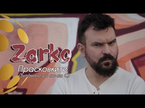 Видео: Zarko - Praskovkite / Зарко – Прасковките (Витаминозен кючек C) [Official Video]