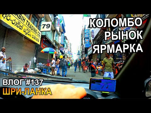 Видео: Шри-Ланка, Коломбо: Гигантский рынок, - Семейный Тревел Влог