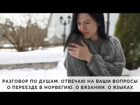 Видео: ОТВЕЧАЮ НА ВАШИ ВОПРОСЫ | ОТКРОВЕННО О ЛИЧНОМ | О ПЕРЕЕЗДЕ В НОРВЕГИЮ | О ВЯЗАНИИ | О ЯЗЫКАХ