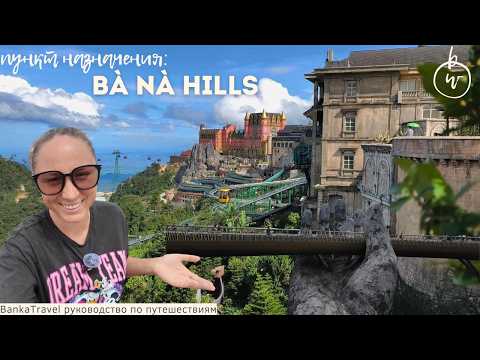 Видео: Bana Hills Danang лучший парк Вьетнама обзор достопримечательностей