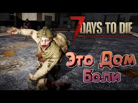 Видео: 7 Days to Die 🔥Alpha 20 🔥 004: Адская Больница