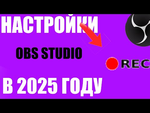 Видео: Как Настроить Обс для Записи Игр и Стрима | Настройка ОПТИМИЗАЦИИ в ОБС | OBS Studio