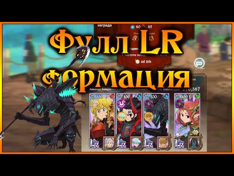 Видео: Галан и в фулл LR формации!! Гарант качества на демонах!! - 7DS Grand Cross