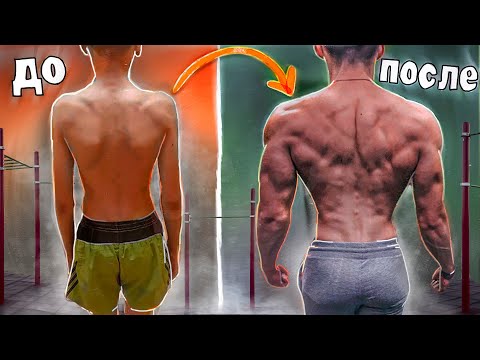 Видео: Моя ТРАНСФОРМАЦИЯ Тела на ТУРНИКАХ (Спина, Как накачать)