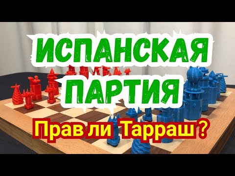 Видео: 19 ) Лекция. Испанская партия. Прав ли Тарраш?.  ( Открытый )