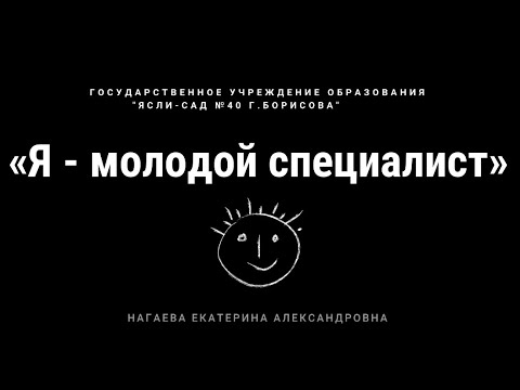 Видео: Я - молодой специалист