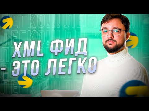 Видео: Генерация товарного XML фида для Яндекс Директ и Вебмастера