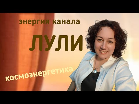 Видео: Космоэнергетика. Каналы магического блока.Частота Лули, описание, применение.