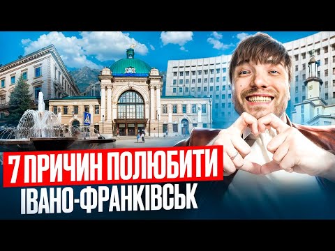 Видео: 7 причин полюбити Івано-Франківськ
