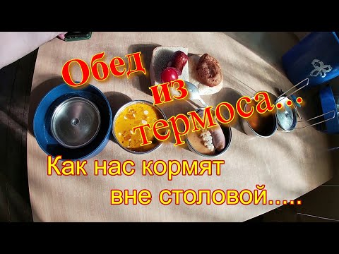 Видео: Обед из термоса.Как нас кормят вне столовой.