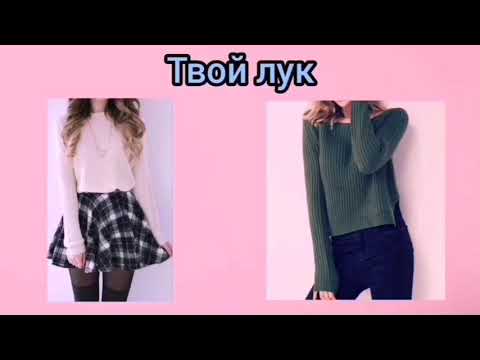 Видео: Выбирашки #3. Соберись в школу📒