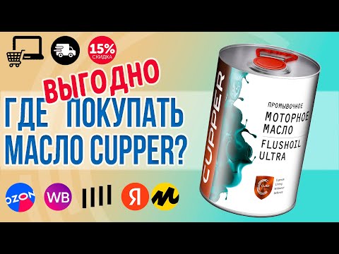 Видео: ГДЕ выгодно покупать масло CUPPER: Интернет-магазин, OZON, Wildberries, Яндекс Маркет