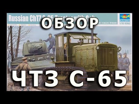 Видео: Обзор ЧТЗ С-65 - советский трактор, модель Trumpeter, 1/35 (Review ChTZ S-65 model, Trumpeter, 1:35)