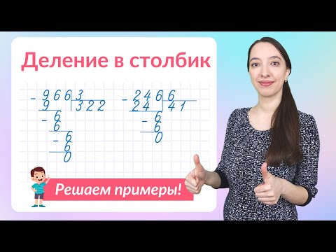 Видео: Примеры на деление в столбик. Как научиться делить столбиком?