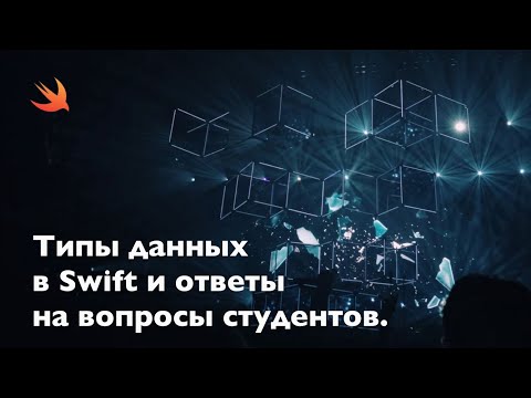 Видео: Типы данных в Swift и ответы на вопросы