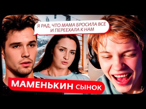 Видео: ДИПИНС СМОТРИТ: МАМЕНЬКИН СЫНОК | ПРЕМЬЕРА | 1 ВЫПУСК