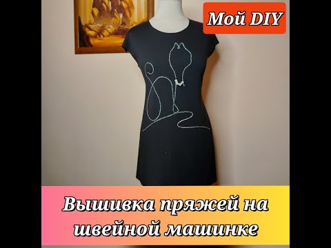 Видео: ДЕКОР ОДЕЖДЫ вышивка пряжей на швейной машинке. Мой DIY